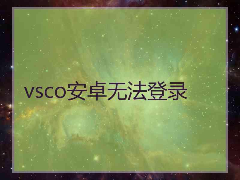 vsco安卓无法登录