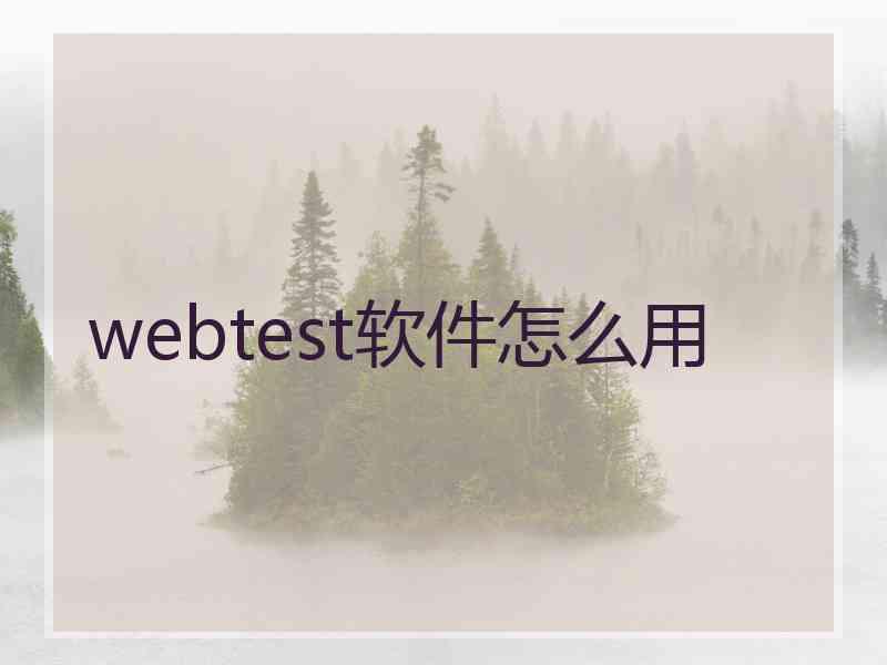 webtest软件怎么用