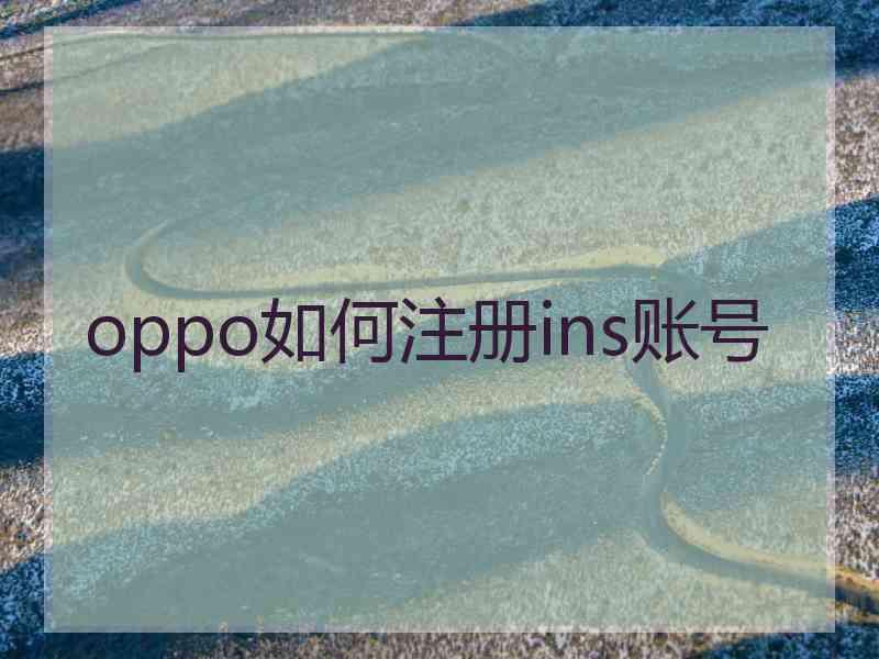 oppo如何注册ins账号