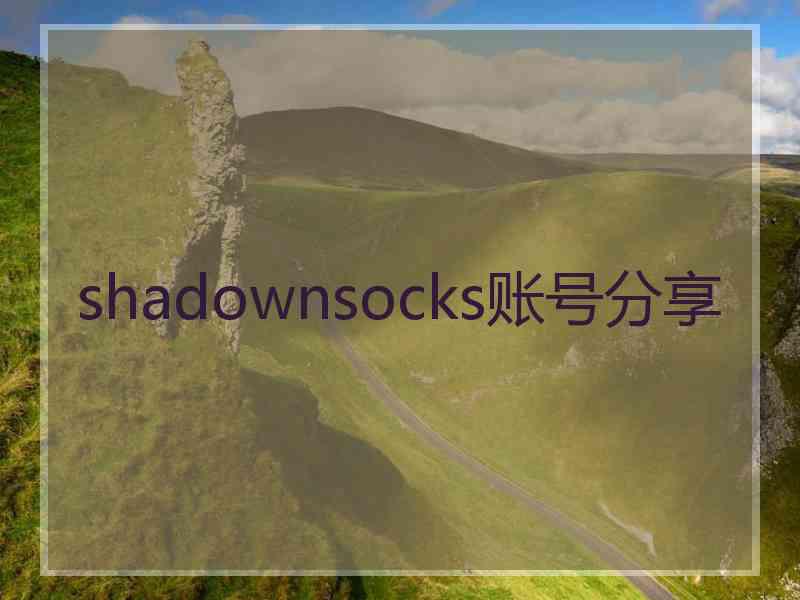shadownsocks账号分享