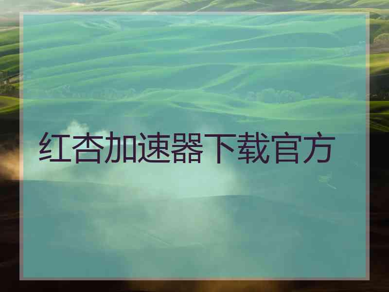 红杏加速器下载官方