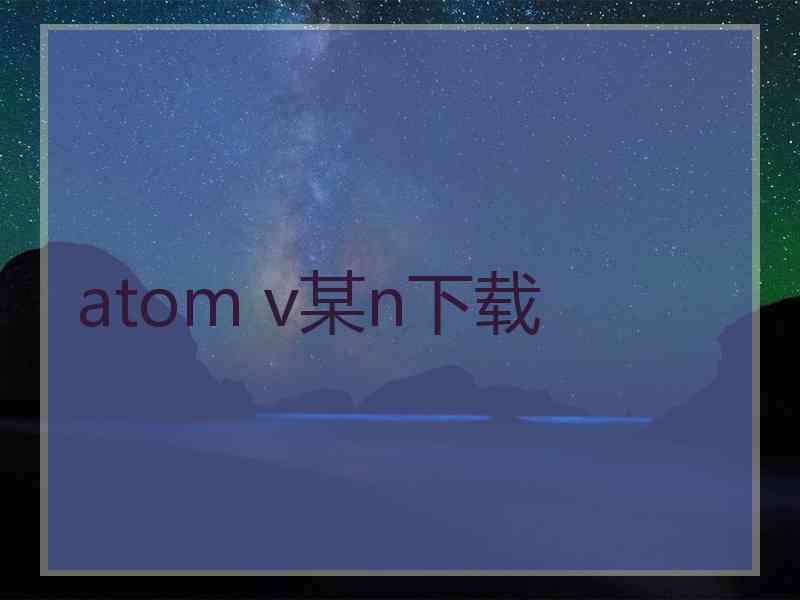 atom v某n下载