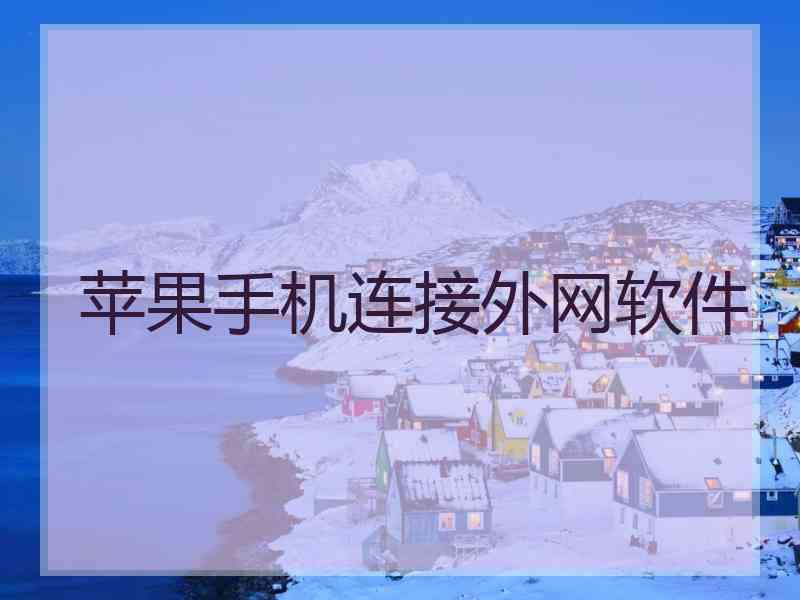 苹果手机连接外网软件