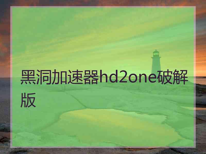 黑洞加速器hd2one破解版
