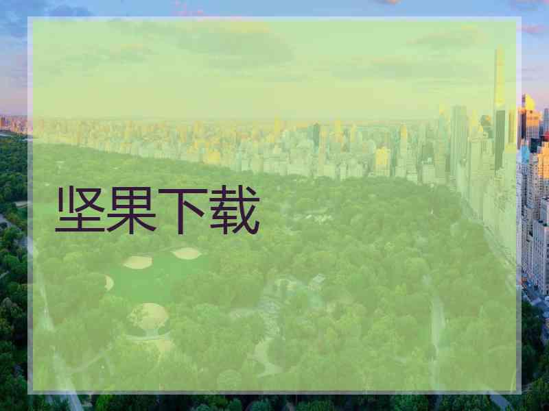 坚果下载