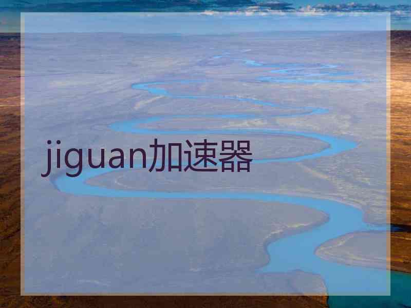 jiguan加速器