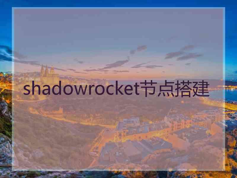 shadowrocket节点搭建