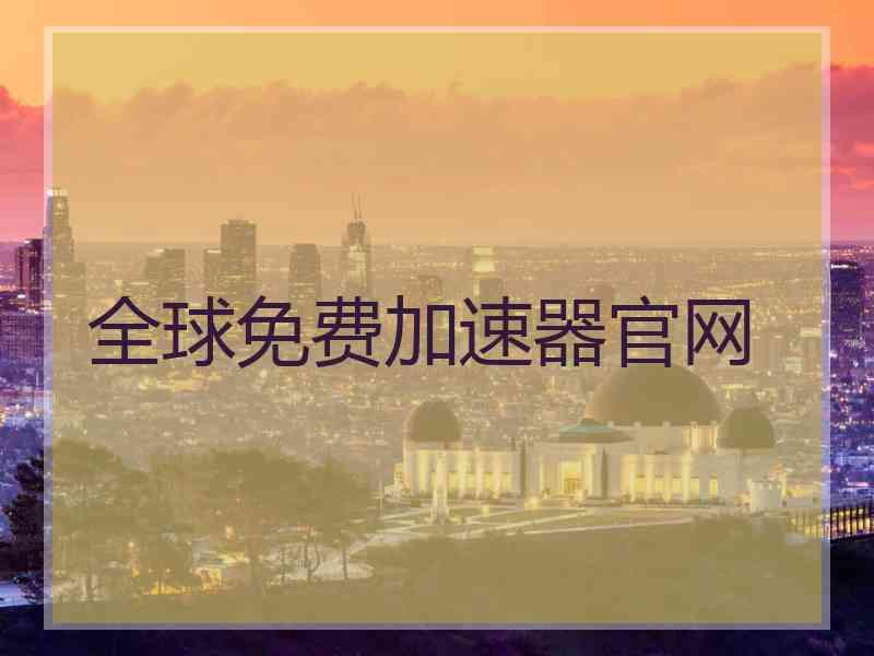 全球免费加速器官网