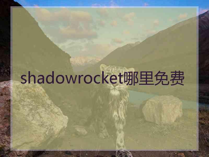 shadowrocket哪里免费