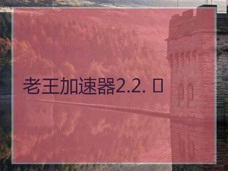 老王加速器2.2. 	