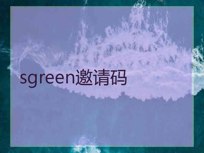 sgreen邀请码