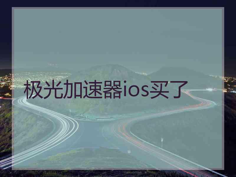 极光加速器ios买了