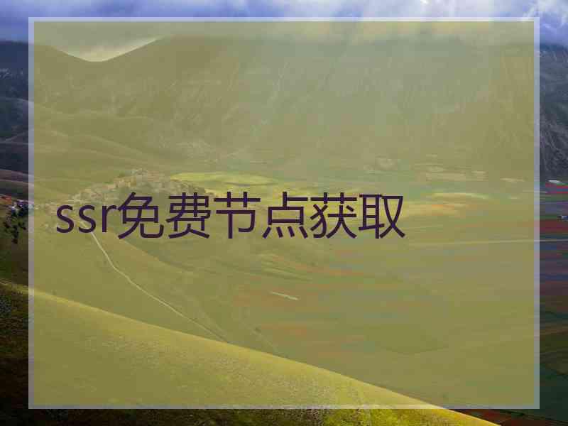 ssr免费节点获取