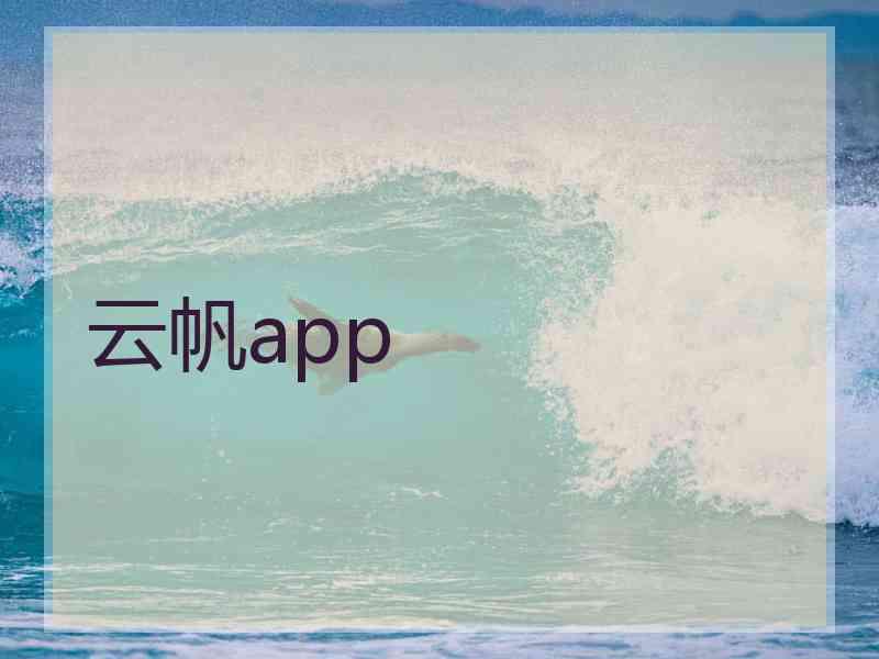 云帆app