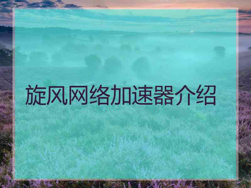 旋风网络加速器介绍