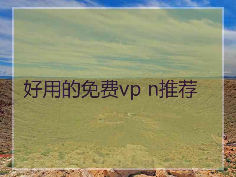 好用的免费vp n推荐