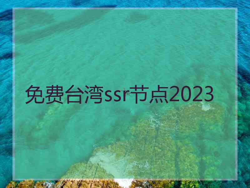 免费台湾ssr节点2023