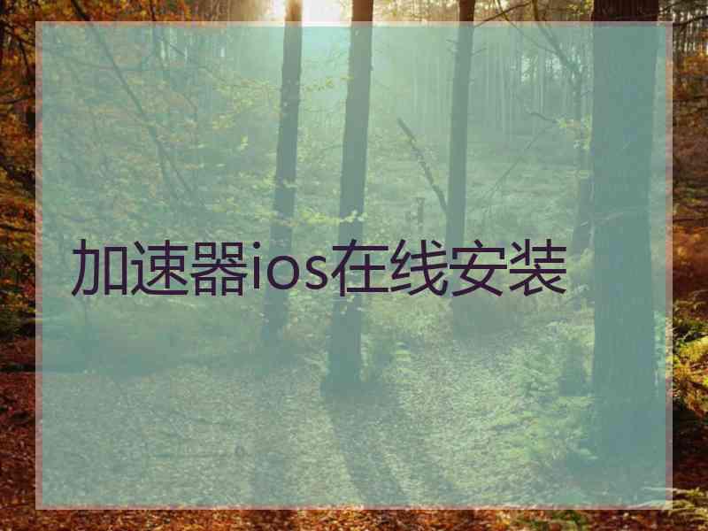 加速器ios在线安装
