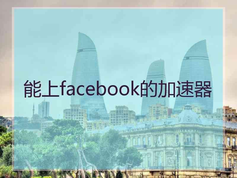 能上facebook的加速器
