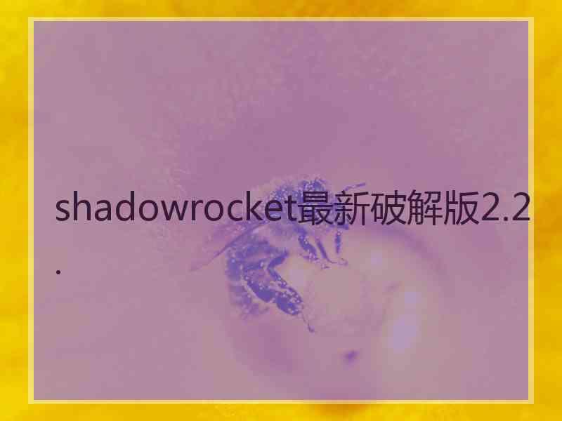 shadowrocket最新破解版2.2.