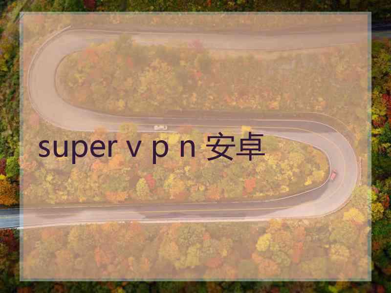 super v p n 安卓