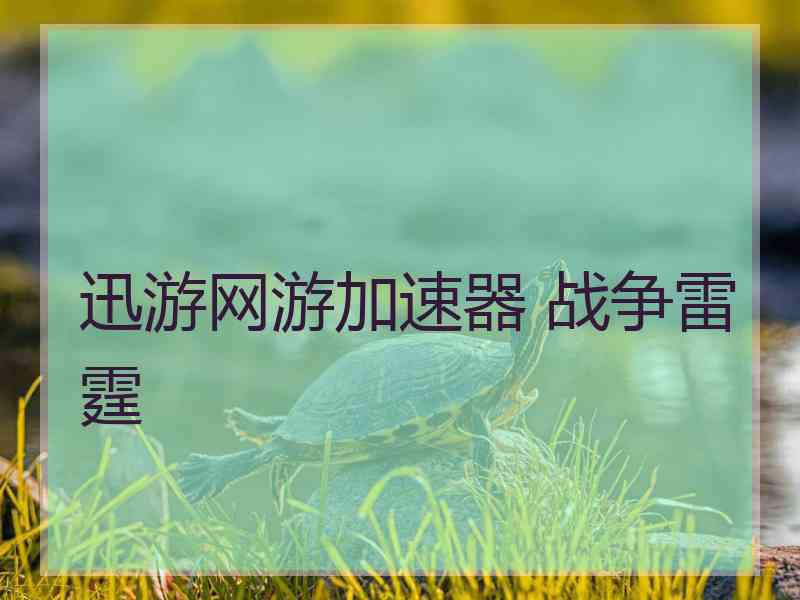 迅游网游加速器 战争雷霆