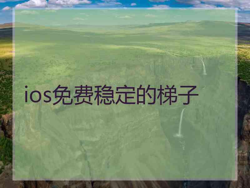ios免费稳定的梯子