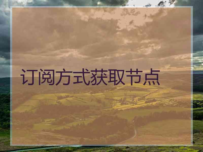 订阅方式获取节点