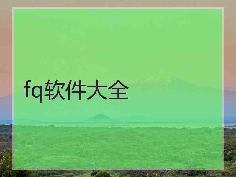 fq软件大全