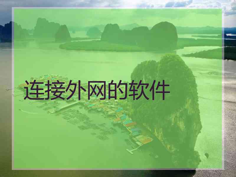 连接外网的软件