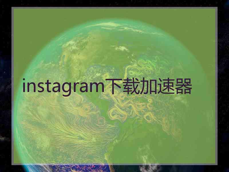 instagram下载加速器