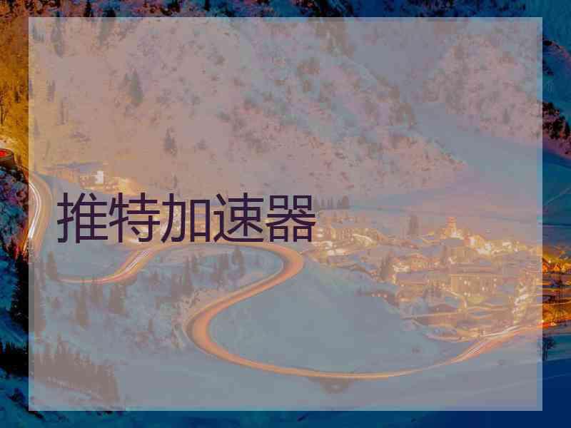 推特加速器