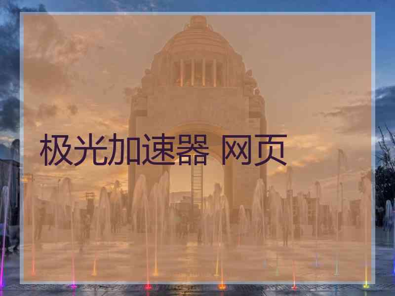 极光加速器 网页