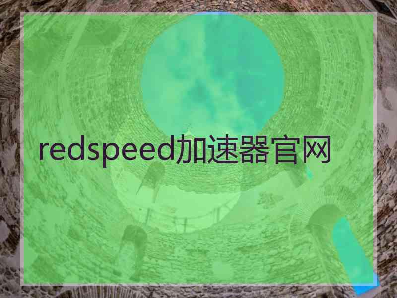 redspeed加速器官网