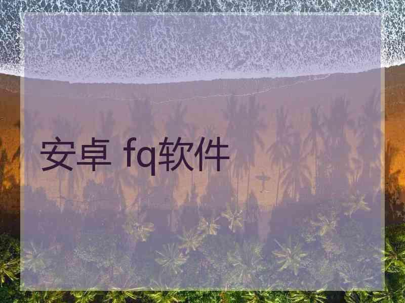 安卓 fq软件