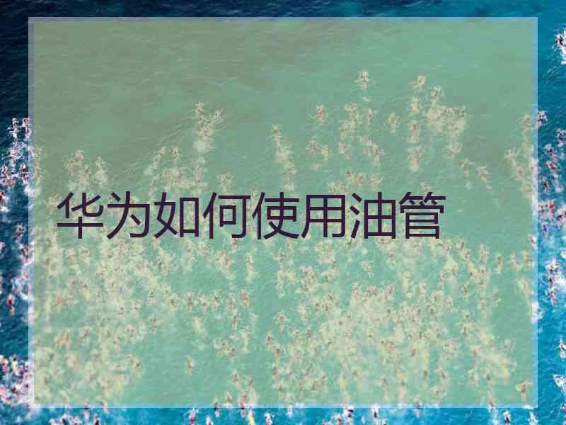 华为如何使用油管