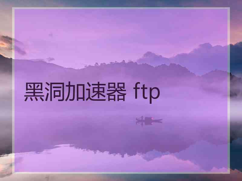 黑洞加速器 ftp