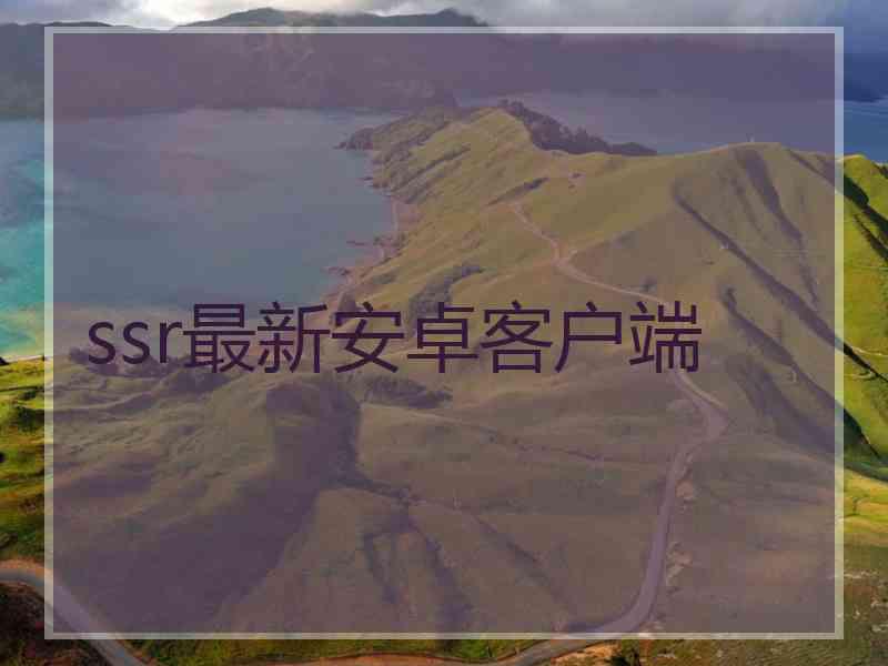 ssr最新安卓客户端