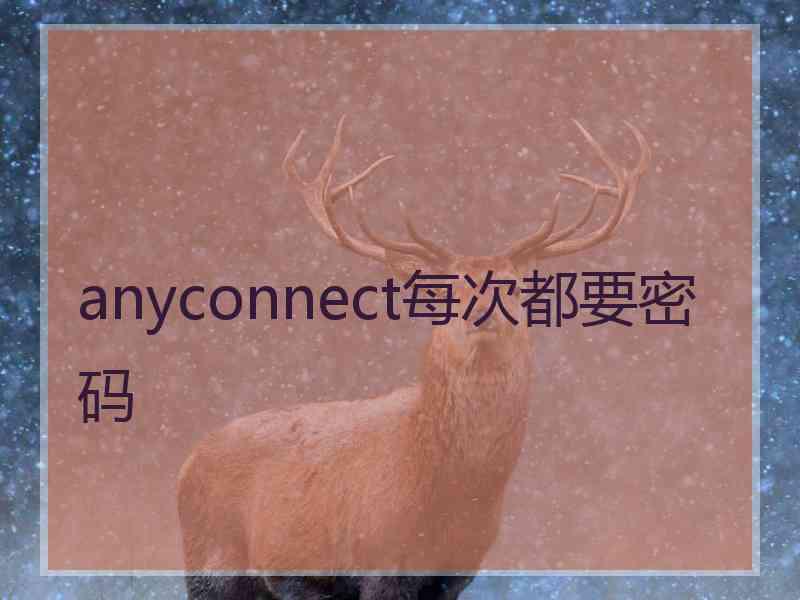 anyconnect每次都要密码