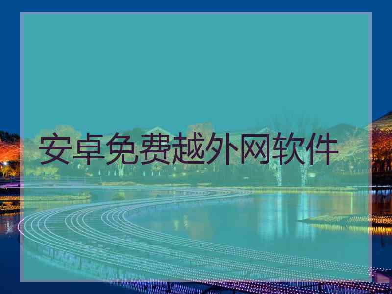 安卓免费越外网软件