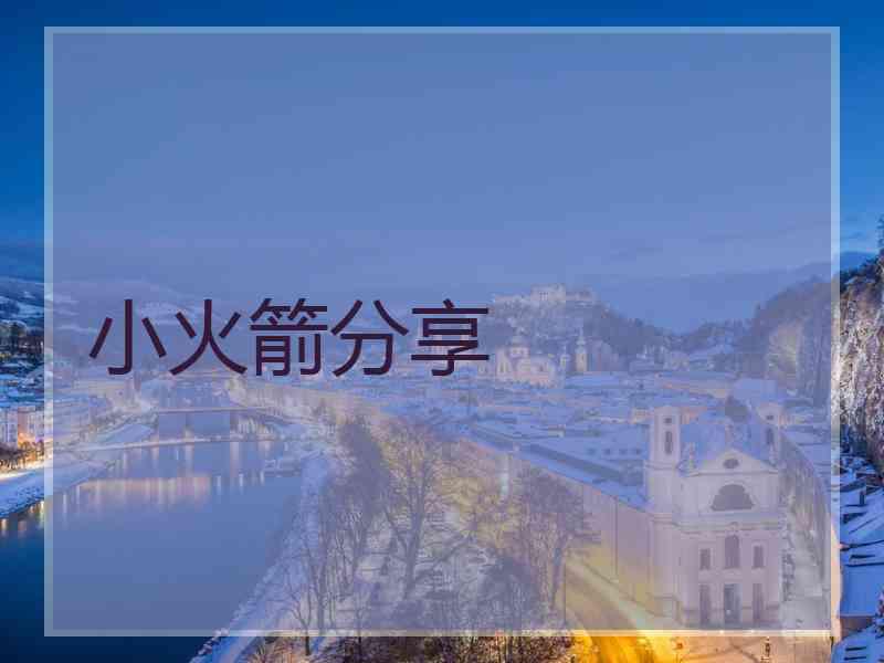 小火箭分享