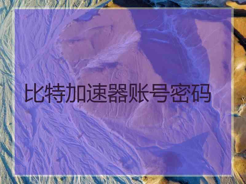 比特加速器账号密码
