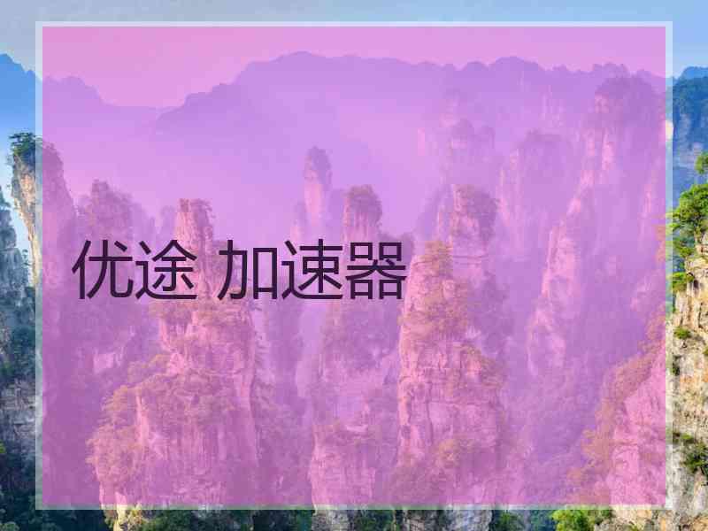 优途 加速器