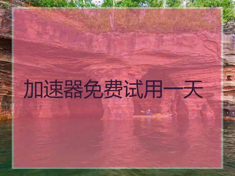 加速器免费试用一天