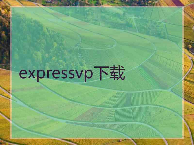 expressvp下载