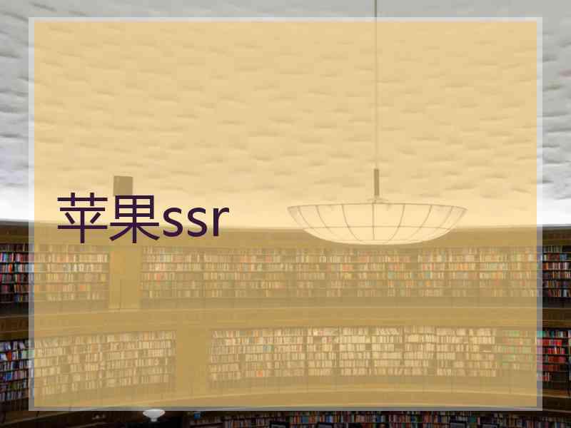 苹果ssr