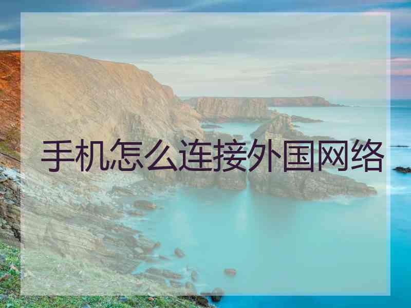 手机怎么连接外国网络
