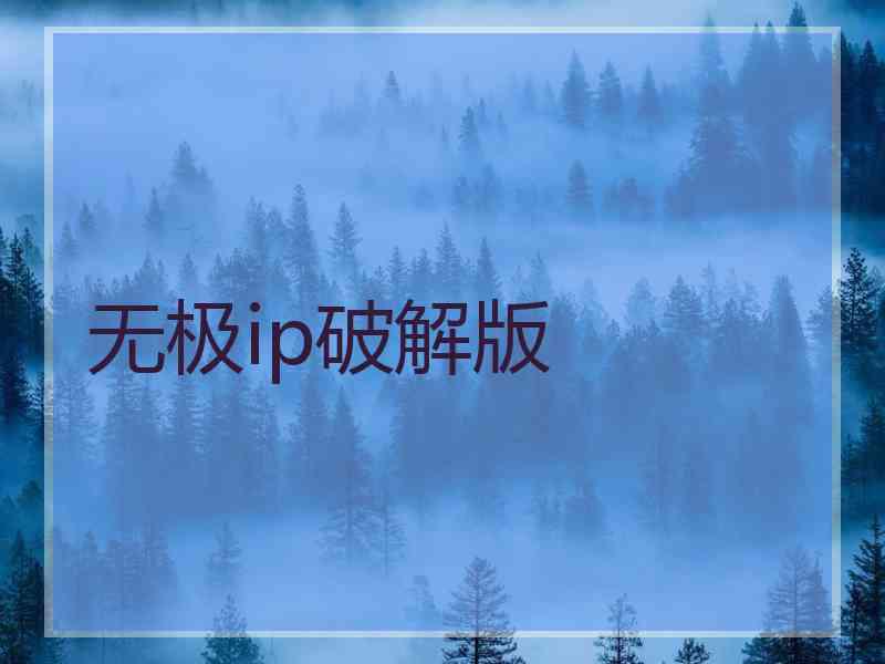 无极ip破解版