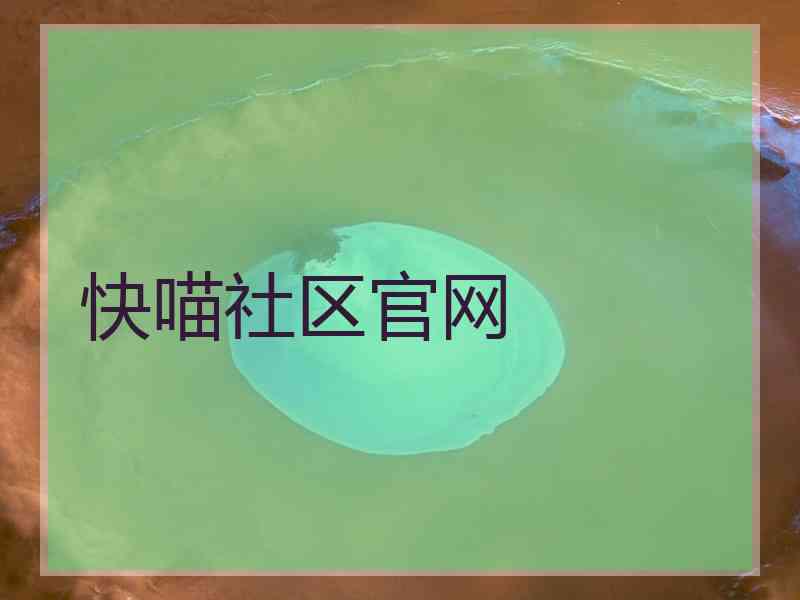 快喵社区官网
