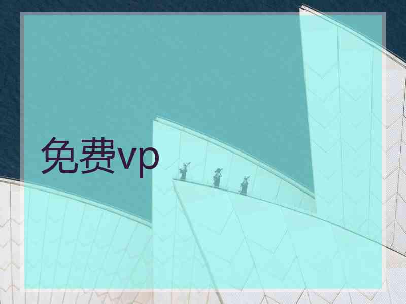 免费vp